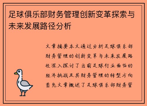 足球俱乐部财务管理创新变革探索与未来发展路径分析