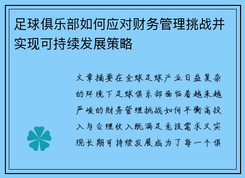 足球俱乐部如何应对财务管理挑战并实现可持续发展策略 足球俱乐部如何应对财务管理挑战并实现可持续发展策略
