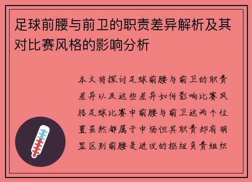足球前腰与前卫的职责差异解析及其对比赛风格的影响分析 足球前腰与前卫的职责差异解析及其对比赛风格的影响分析
