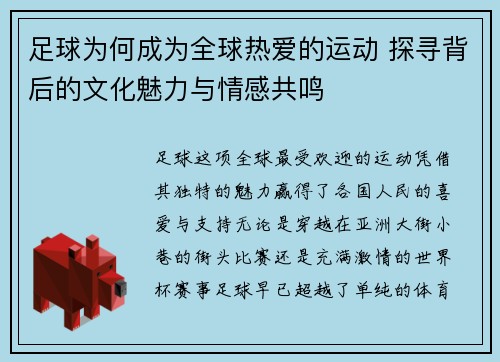 足球为何成为全球热爱的运动 探寻背后的文化魅力与情感共鸣 足球为何成为全球热爱的运动 探寻背后的文化魅力与情感共鸣