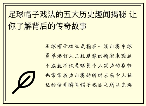足球帽子戏法的五大历史趣闻揭秘 让你了解背后的传奇故事