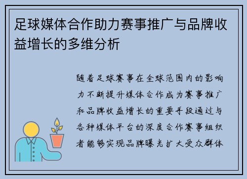 足球媒体合作助力赛事推广与品牌收益增长的多维分析 足球媒体合作助力赛事推广与品牌收益增长的多维分析