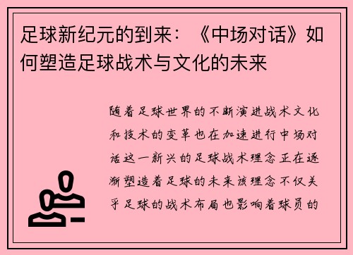 足球新纪元的到来:《中场对话》如何塑造足球战术与文化的未来 足球新纪元的到来:《中场对话》如何塑造足球战术与文化的未来