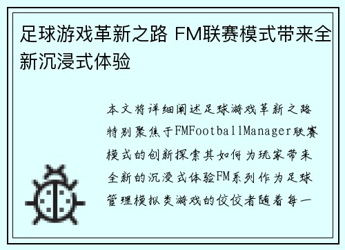 足球游戏革新之路 FM联赛模式带来全新沉浸式体验 足球游戏革新之路 FM联赛模式带来全新沉浸式体验