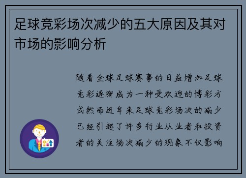 足球竞彩场次减少的五大原因及其对市场的影响分析