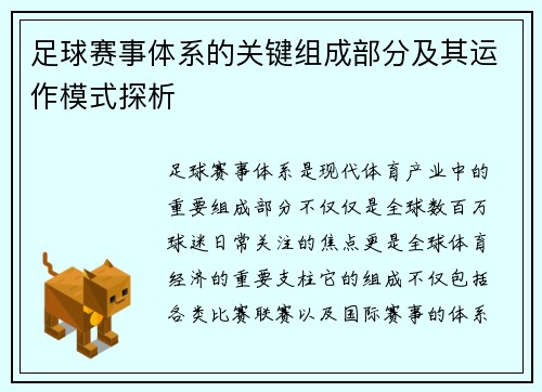 足球赛事体系的关键组成部分及其运作模式探析 足球赛事体系的关键组成部分及其运作模式探析